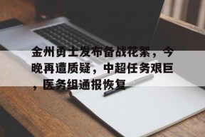 英雄联盟台服官网地址一览-包含金州勇士发布备战花絮，今晚再遭质疑，中超任务艰巨，医务组通报恢复的词条